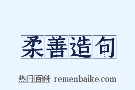 柔善造句是什么意思的图片